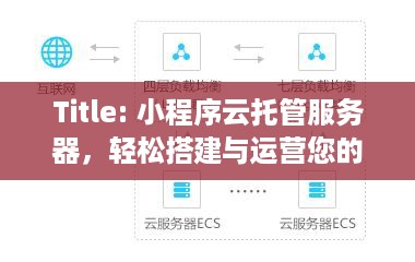 Title: 小程序云托管服务器，轻松搭建与运营您的微信小程序