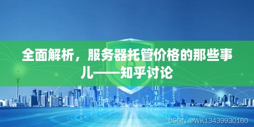 全面解析，服务器托管价格的那些事儿——知乎讨论