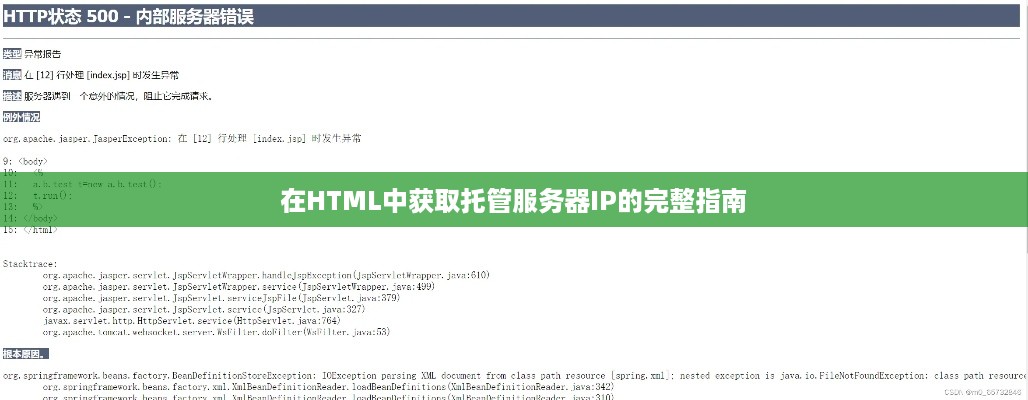 在HTML中获取托管服务器IP的完整指南