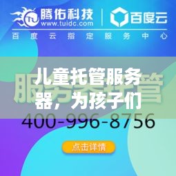 儿童托管服务器，为孩子们提供安全、可靠的在线环境