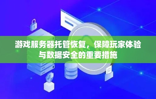 游戏服务器托管恢复，保障玩家体验与数据安全的重要措施