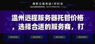 温州远程服务器托管价格，选择合适的服务商，打造高效网络环境