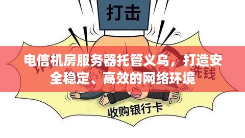 电信机房服务器托管义乌，打造安全稳定、高效的网络环境