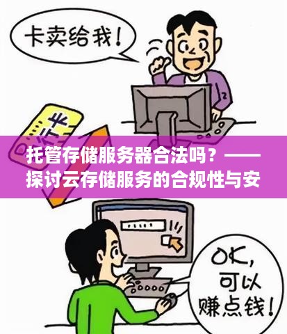 托管存储服务器合法吗？——探讨云存储服务的合规性与安全性