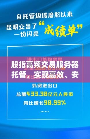 股指高频交易服务器托管，实现高效、安全的投资策略