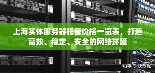 上海实体服务器托管价格一览表，打造高效、稳定、安全的网络环境