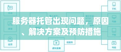 服务器托管出现问题，原因、解决方案及预防措施