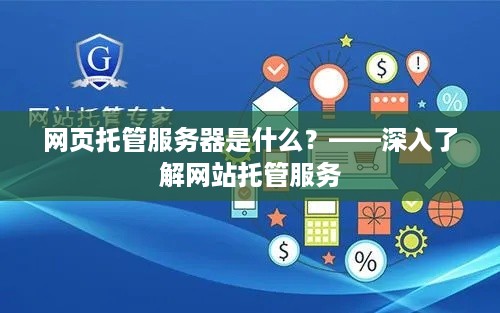 网页托管服务器是什么？——深入了解网站托管服务