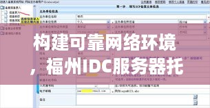 构建可靠网络环境，福州IDC服务器托管服务详解