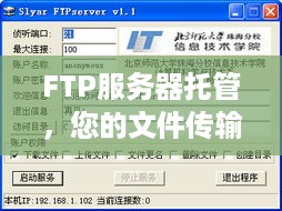 FTP服务器托管，您的文件传输解决方案