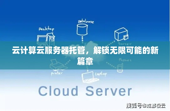 云计算云服务器托管，解锁无限可能的新篇章