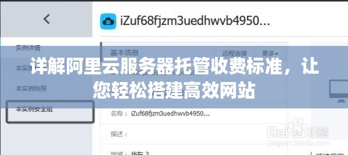 详解阿里云服务器托管收费标准，让您轻松搭建高效网站