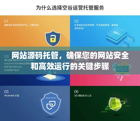 网站源码托管，确保您的网站安全和高效运行的关键步骤