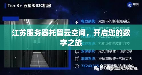 江苏服务器托管云空间，开启您的数字之旅