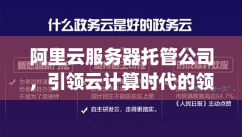 阿里云服务器托管公司，引领云计算时代的领航者