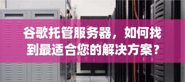 谷歌托管服务器，如何找到最适合您的解决方案？