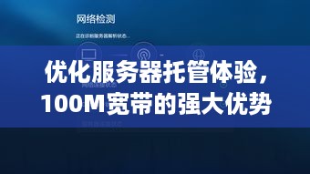 优化服务器托管体验，100M宽带的强大优势与使用指南