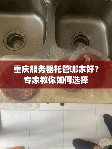 重庆服务器托管哪家好？专家教你如何选择