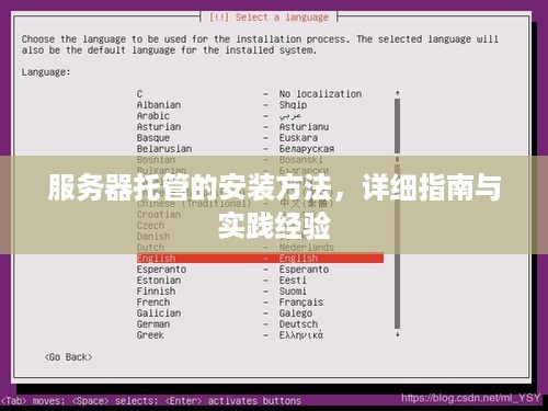 服务器托管的安装方法，详细指南与实践经验