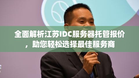 全面解析江苏IDC服务器托管报价，助您轻松选择最佳服务商