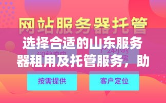 选择合适的山东服务器租用及托管服务，助力企业信息化发展