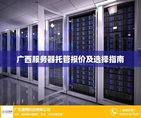 广西服务器托管报价及选择指南