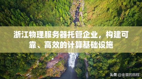 浙江物理服务器托管企业，构建可靠、高效的计算基础设施