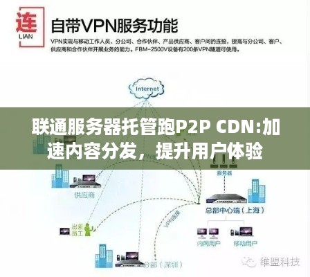 联通服务器托管跑P2P CDN:加速内容分发，提升用户体验