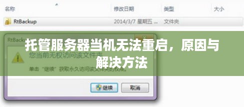 托管服务器当机无法重启，原因与解决方法