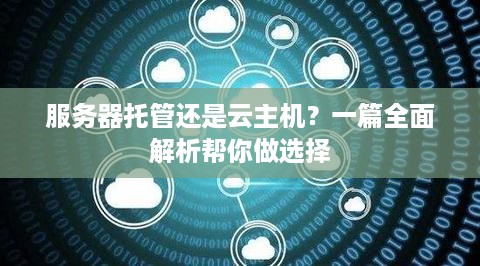 服务器托管还是云主机？一篇全面解析帮你做选择