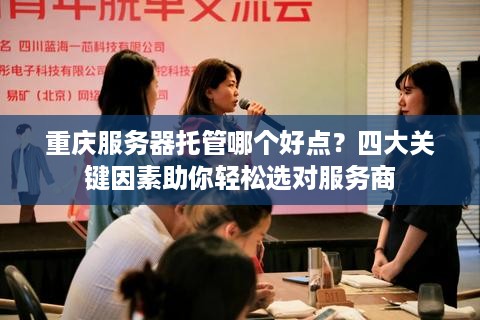 重庆服务器托管哪个好点？四大关键因素助你轻松选对服务商