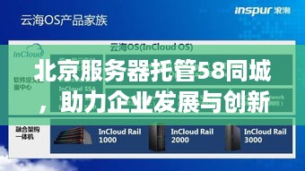 北京服务器托管58同城，助力企业发展与创新的强力后盾