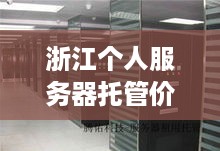 浙江个人服务器托管价格全解析