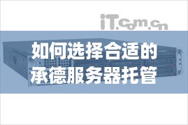 如何选择合适的承德服务器托管服务？一篇文章帮你解决所有疑问！