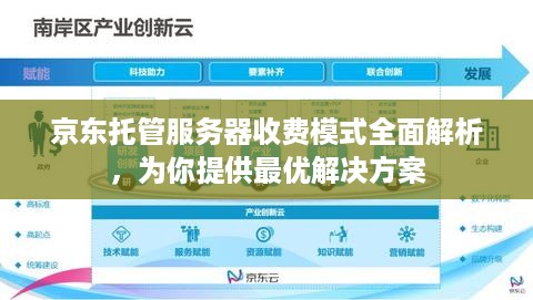 京东托管服务器收费模式全面解析，为你提供最优解决方案