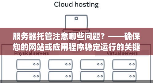 服务器托管注意哪些问题？——确保您的网站或应用程序稳定运行的关键要素