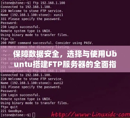 保障数据安全，选择与使用Ubuntu搭建FTP服务器的全面指南