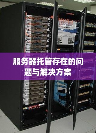 服务器托管存在的问题与解决方案