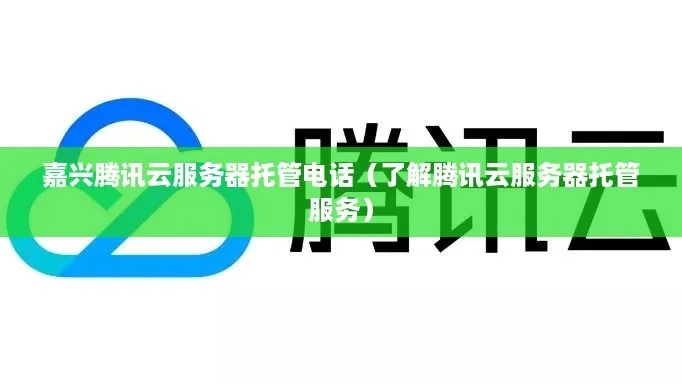 嘉兴服务器托管业务公司，为您的业务提供稳定可靠的云端解决方案