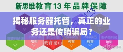 揭秘服务器托管，真正的业务还是传销骗局？