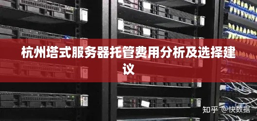 杭州塔式服务器托管费用分析及选择建议