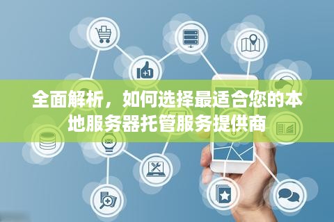 全面解析，如何选择最适合您的本地服务器托管服务提供商