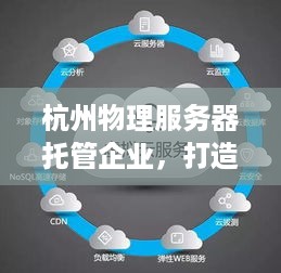 杭州物理服务器托管企业，打造稳定可靠的数据中心解决方案