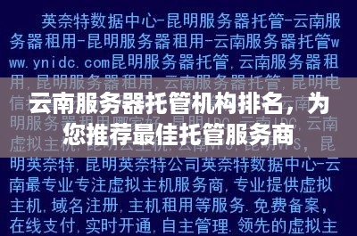 云南服务器托管机构排名，为您推荐最佳托管服务商