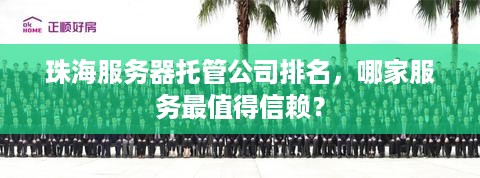 珠海服务器托管公司排名，哪家服务最值得信赖？