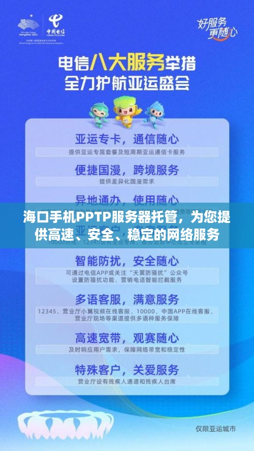 海口手机PPTP服务器托管，为您提供高速、安全、稳定的网络服务