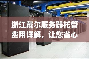 浙江戴尔服务器托管费用详解，让您省心、省力的IT解决方案