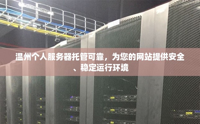 温州个人服务器托管可靠，为您的网站提供安全、稳定运行环境