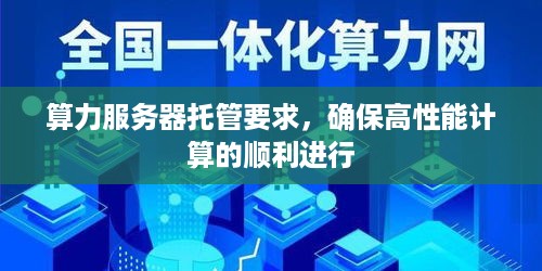 算力服务器托管要求，确保高性能计算的顺利进行