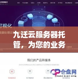 九迁云服务器托管，为您的业务提供稳定、安全、高效的云端解决方案